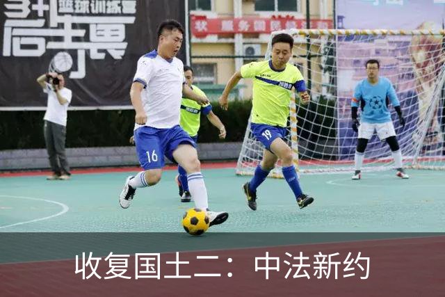收复国土二：中法新约