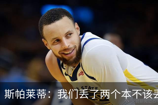 斯帕莱蒂：我们丢了两个本不该丢的球，任何一个都不应该发生