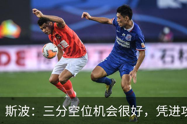 斯波：三分空位机会很好，凭进攻运作过程相信能追分