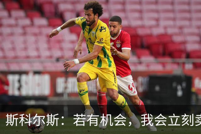 斯科尔斯：若有机会，我会立刻卖掉B费和利桑德罗-马丁内斯