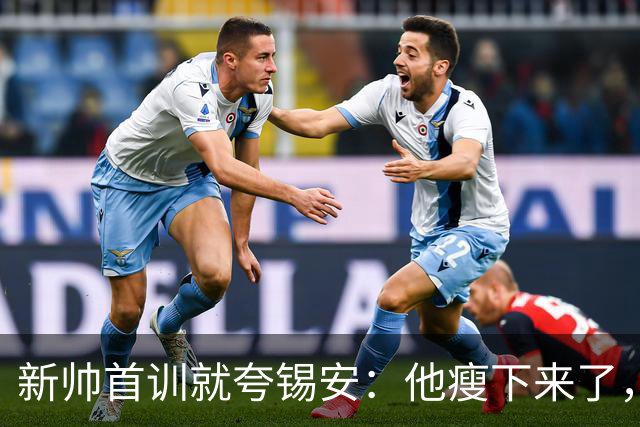 新帅首训就夸锡安：他瘦下来了，看起来准备好开干了