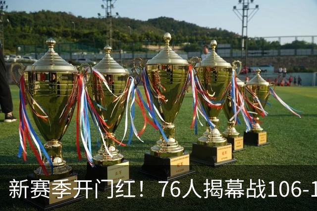 新赛季开门红！76人揭幕战106-100险胜尼克斯，詹姆斯首秀14+9+7