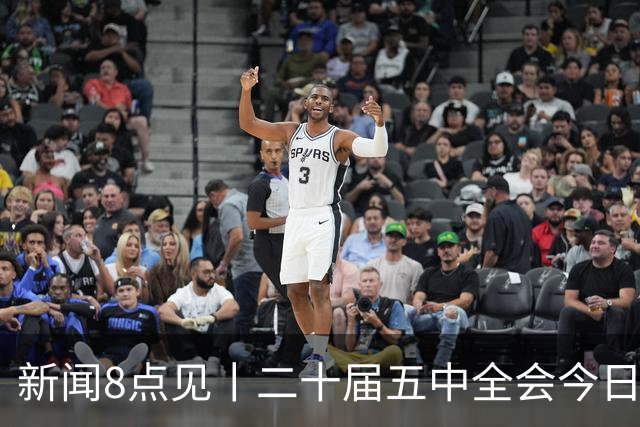 新闻8点见丨二十届五中全会今日至29日在京召开