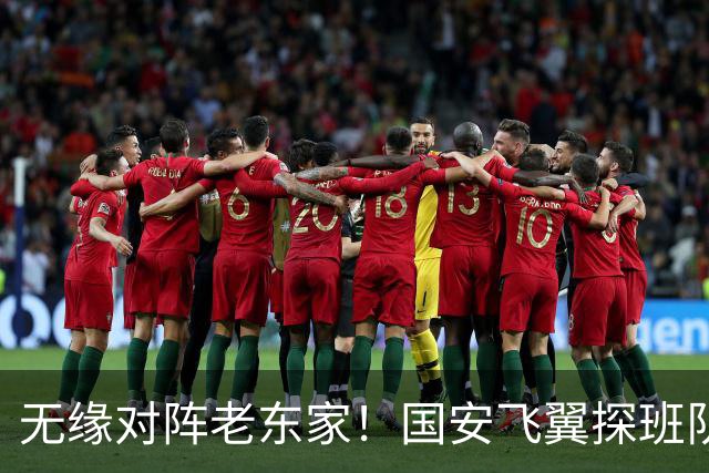 无缘对阵老东家！国安飞翼探班队友，明年回归球队能否踢上主力？