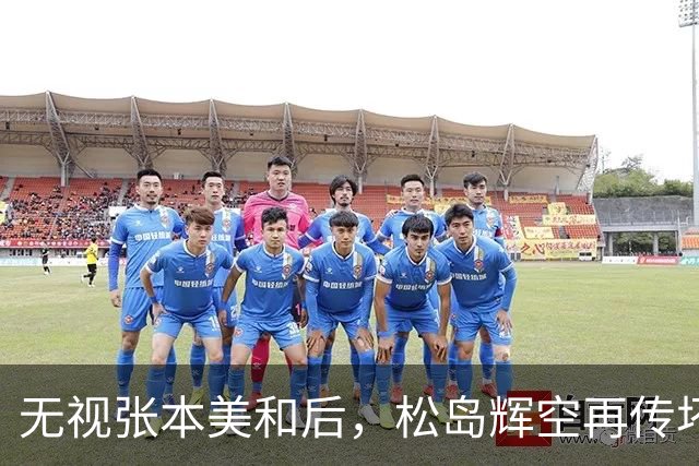"无视"张本美和后，松岛辉空再传坏消息，被迫出局仅开胃菜