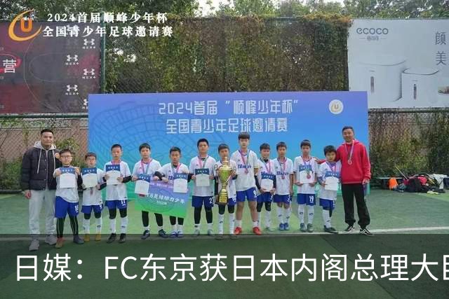 日媒：FC东京获日本内阁总理大臣表彰