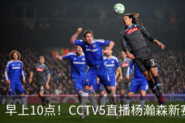 早上10点！CCTV5直播杨瀚森新赛季首秀，利拉德正式回归，布克遇带队复仇