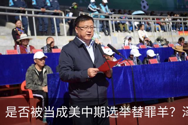 是否被当成美中期选举替罪羊？泽连斯基沉默十五秒，露出这个表情