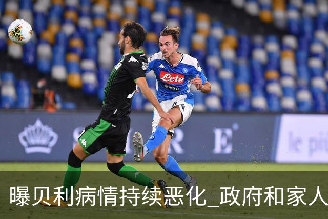 曝贝利病情持续恶化 政府和家人已在准备后事