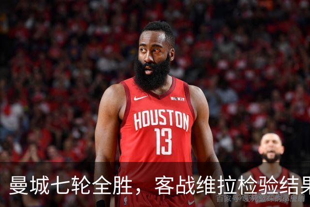 曼城七轮全胜，客战维拉检验结果与质量是否相符