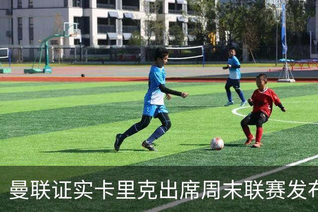 曼联证实卡里克出席周末联赛发布会，留着不炒等到下周定夺