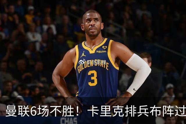 曼联6场不胜！卡里克排兵布阵过于保守，何时才能找回赢球感觉？