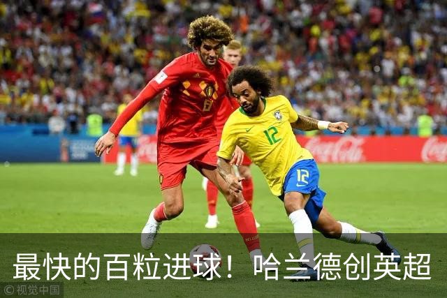 最快的百粒进球！哈兰德创英超“最快”纪录，用胜利向英足总示威