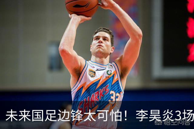 未来国足边锋太可怕！李昊炎3场进6球，布尼亚明昨晚中超再爆发