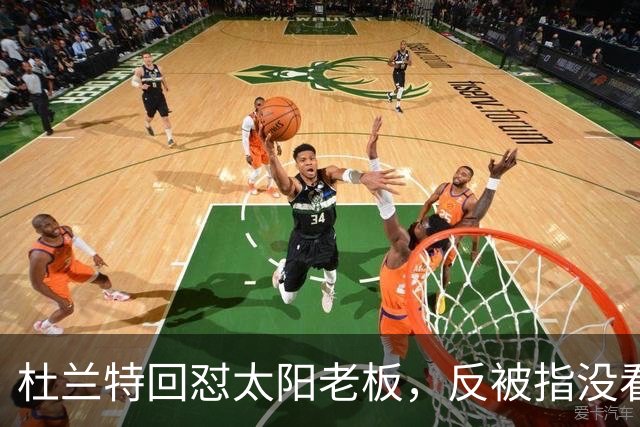 杜兰特回怼太阳老板，反被指没看完整采访