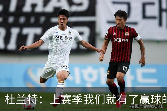 杜兰特：上赛季我们就有了赢球的信念 赢球是这里的文化