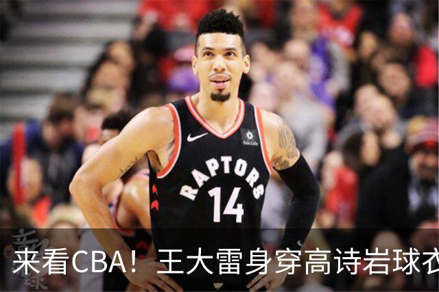 来看CBA！王大雷身穿高诗岩球衣现身高速大球馆