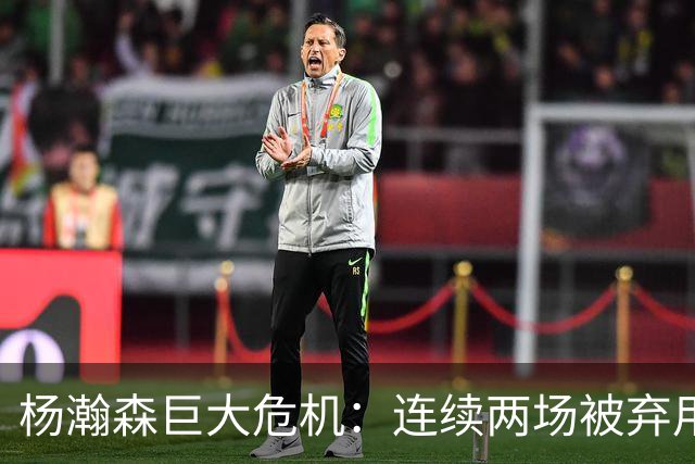 杨瀚森巨大危机：连续两场被弃用 还剩6天决定是否执行第3年选项