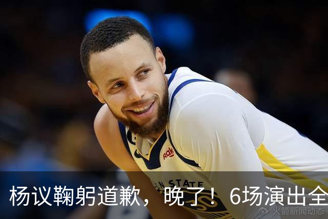 杨议鞠躬道歉，晚了！6场演出全部取消，天津文旅介入调查，374.18万债务未还清已被限高