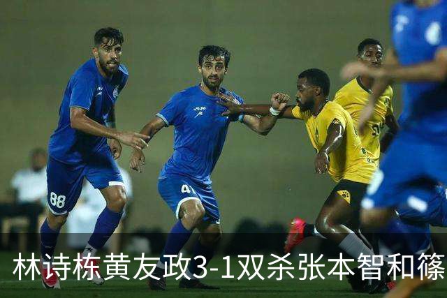 林诗栋/黄友政3-1双杀张本智和/篠塚大登进半决赛