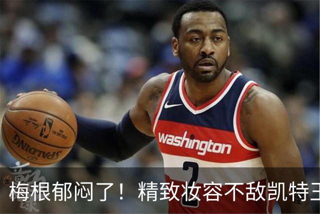 梅根郁闷了！精致妆容不敌凯特王妃素颜，非裔血统优势说法遭质疑