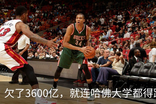 欠了3600亿，就连哈佛大学都得跟着退款