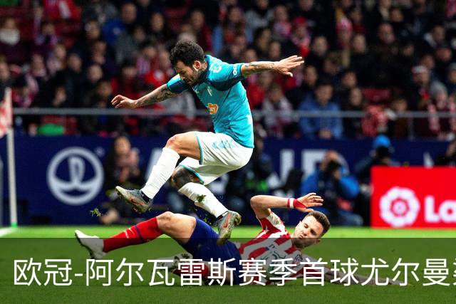 欧冠-阿尔瓦雷斯赛季首球尤尔曼染红 十人马竞1-1斯图加特