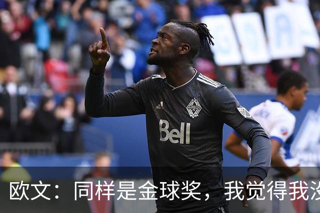 欧文：同样是金球奖，我觉得我没有得到像其他人那样的认可