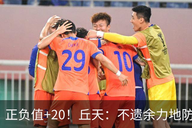 正负值+20！丘天：不遗余力地防守 给周琦更多休息恢复时间