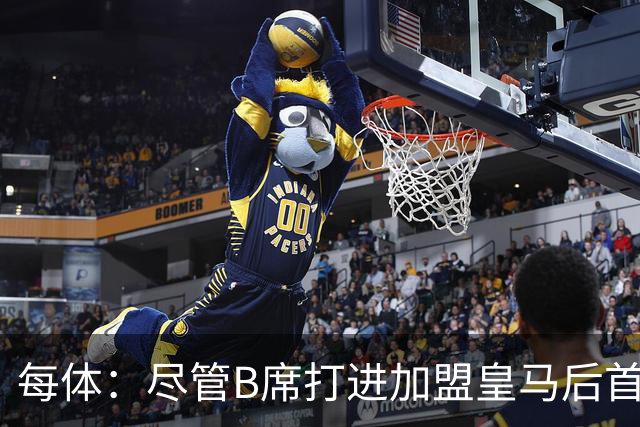 每体：尽管B席打进加盟皇马后首球，但仍难逃脱替补困境