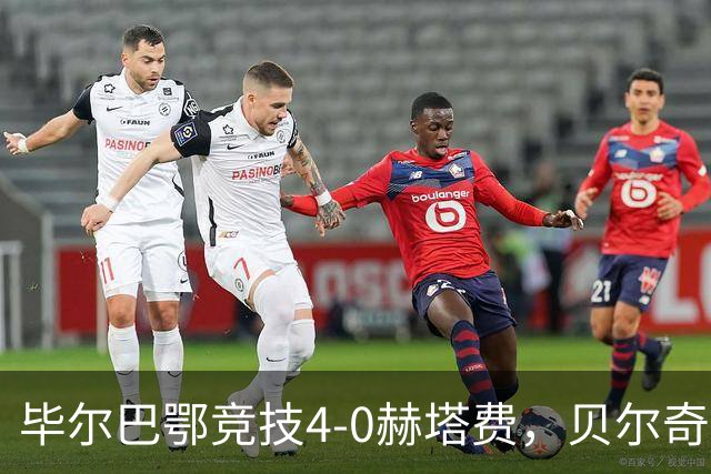 毕尔巴鄂竞技4-0赫塔费，贝尔奇切世界波，贝伦格尔、帕雷德斯破门