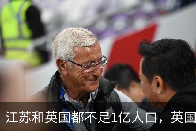 江苏和英国都不足1亿人口，英国创造了4万亿GDP，江苏有多少？