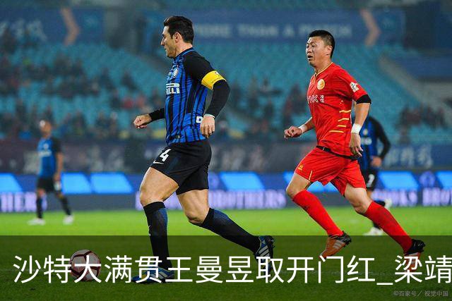 沙特大满贯王曼昱取开门红 梁靖崑林高远横扫过关