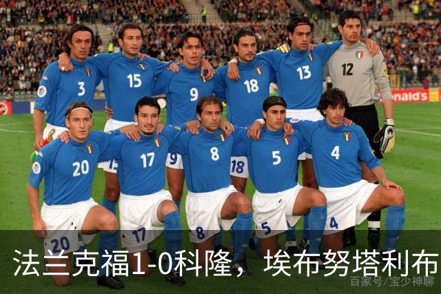 法兰克福1-0科隆，埃布努塔利布制胜球，比尔特造险