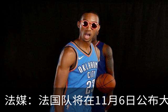 法媒：法国队将在11月6日公布大名单，登贝莱大概率因伤缺阵