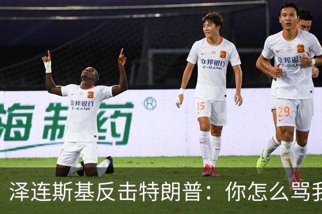泽连斯基反击特朗普：你怎么骂我，就该怎么骂普京