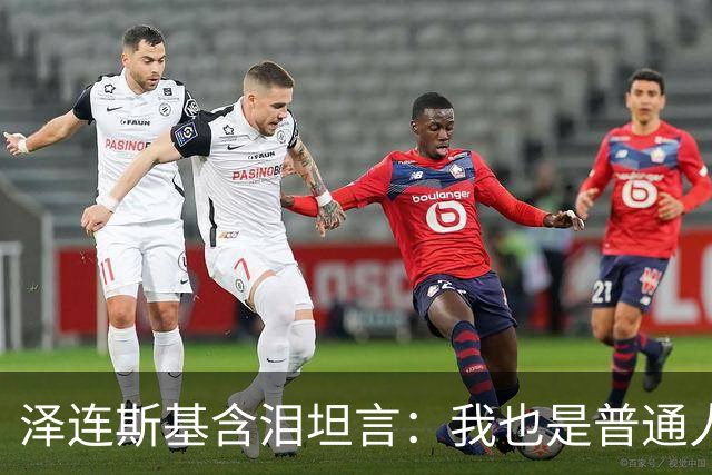 泽连斯基含泪坦言：我也是普通人，很难承受这份痛苦