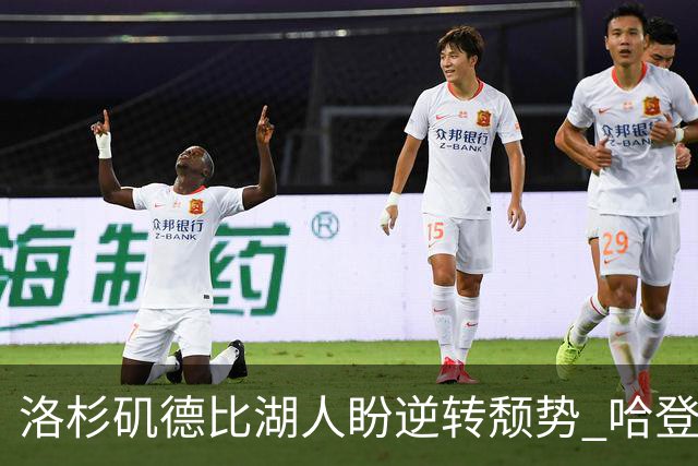 洛杉矶德比湖人盼逆转颓势 哈登有望快船首秀