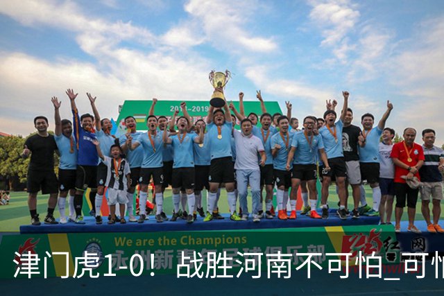津门虎1-0！战胜河南不可怕 可怕的是于根伟赛后发言 还没完全保级