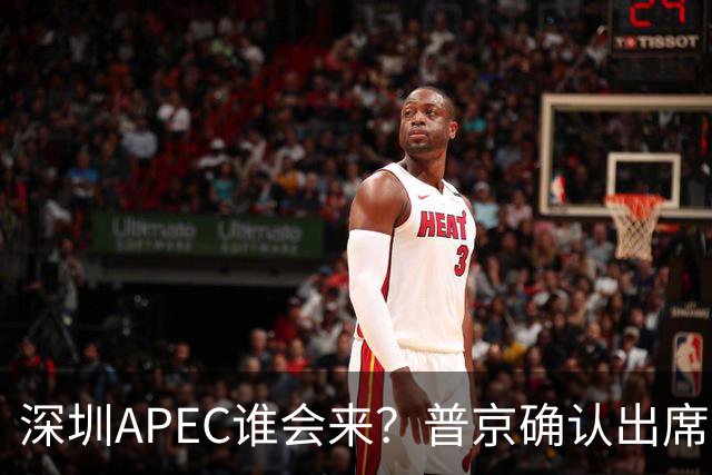 深圳APEC谁会来？普京确认出席，美菲亮明态度，高市口风却很微妙