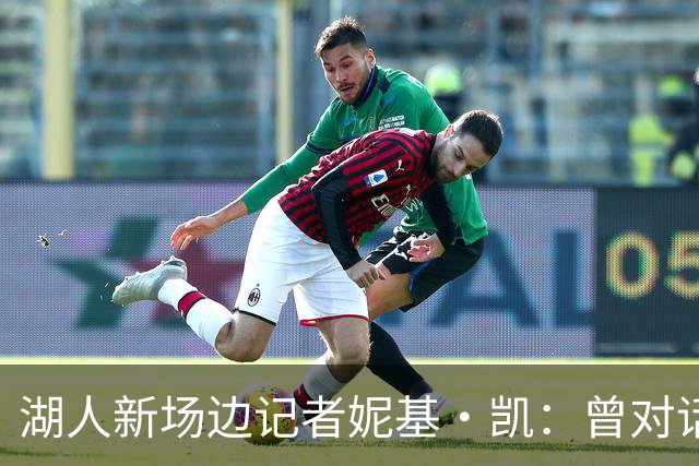 湖人新场边记者妮基·凯：曾对话哈里斯，私生活从不公开