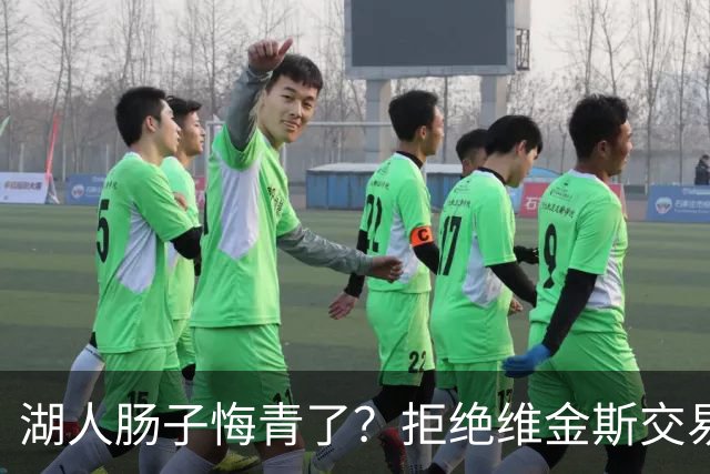 湖人肠子悔青了？拒绝维金斯交易，两个筹码全白送！首轮签也没了