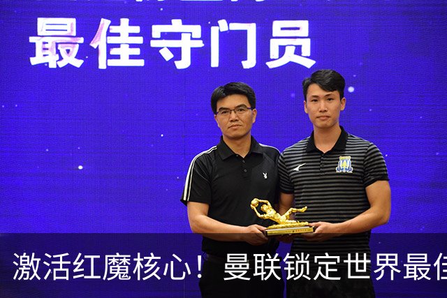 激活红魔核心！曼联锁定世界最佳主帅！卡里克离谱操作坑惨队长