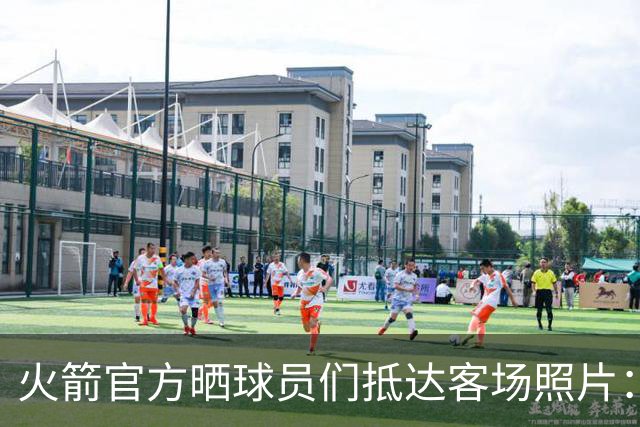 火箭官方晒球员们抵达客场照片：申京蓝色套装+红色挎包太骚气了