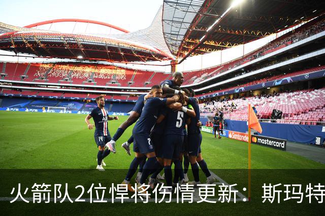 火箭队2位悍将伤情更新：斯玛特对战雄鹿大概率复出，申京或缺阵多场