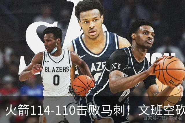 火箭114-110击败马刺！文班空砍25+13，此战看到4个事实：申京拿5年1.85亿很超值