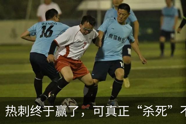 热刺终于赢了，可真正“杀死”不胜的，是天才还是玄学？