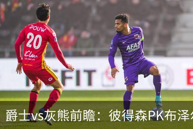 爵士vs灰熊前瞻：彼得森PK布泽尔，两大新秀正式开启NBA之旅