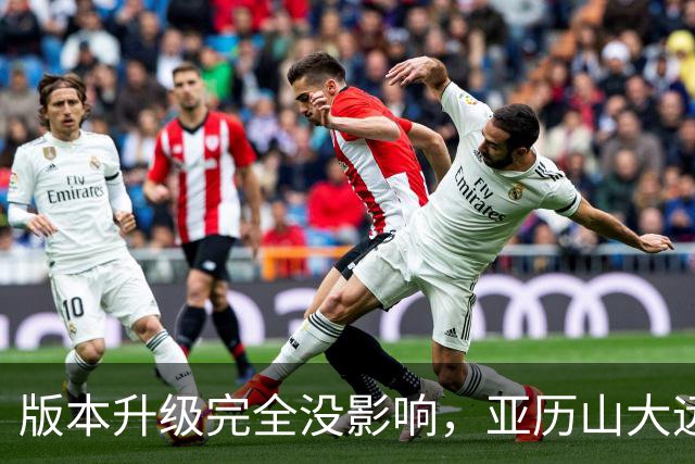 版本升级完全没影响，亚历山大远比我们想厉害，用球商完成升级