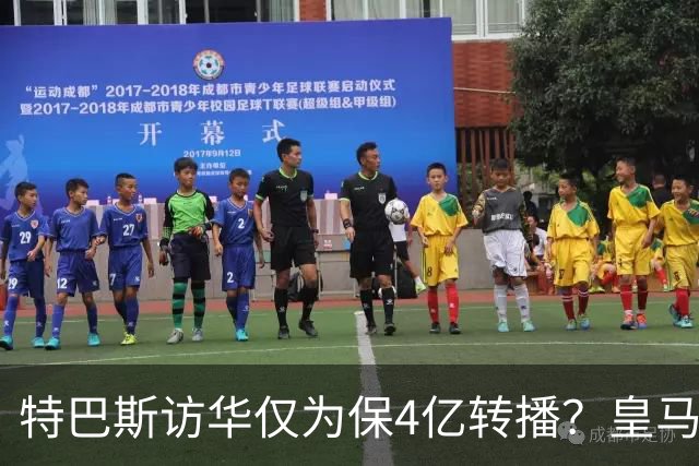 特巴斯访华仅为保4亿转播？皇马傲慢成最大隐患